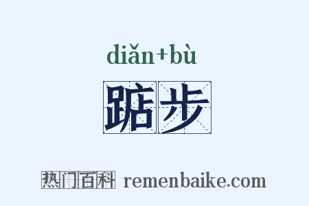 踮步是什么意思的图片